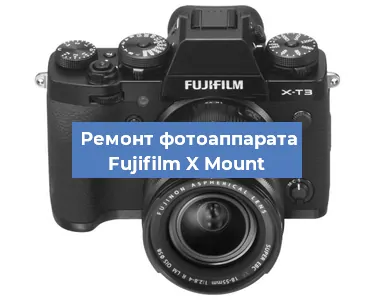 Ремонт фотоаппарата Fujifilm X Mount в Краснодаре